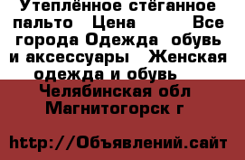 Утеплённое стёганное пальто › Цена ­ 500 - Все города Одежда, обувь и аксессуары » Женская одежда и обувь   . Челябинская обл.,Магнитогорск г.